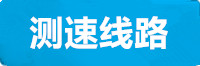 富联测速线路